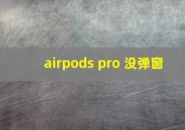 airpods pro 没弹窗